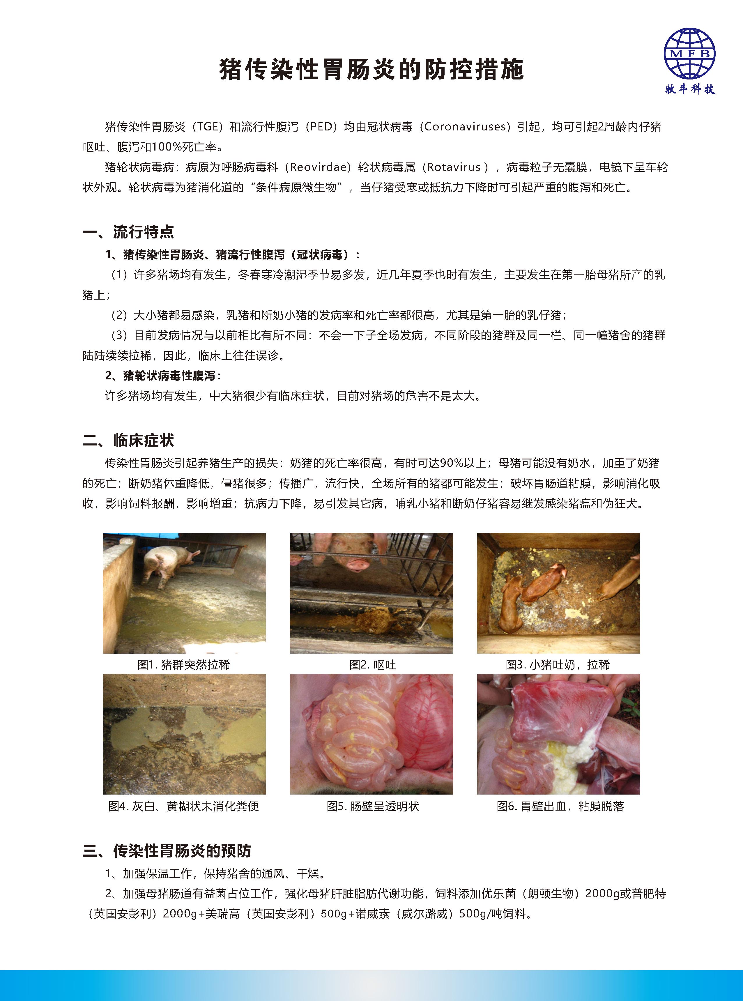 豬傳染性胃腸炎的防控措施_頁麵_1.jpg